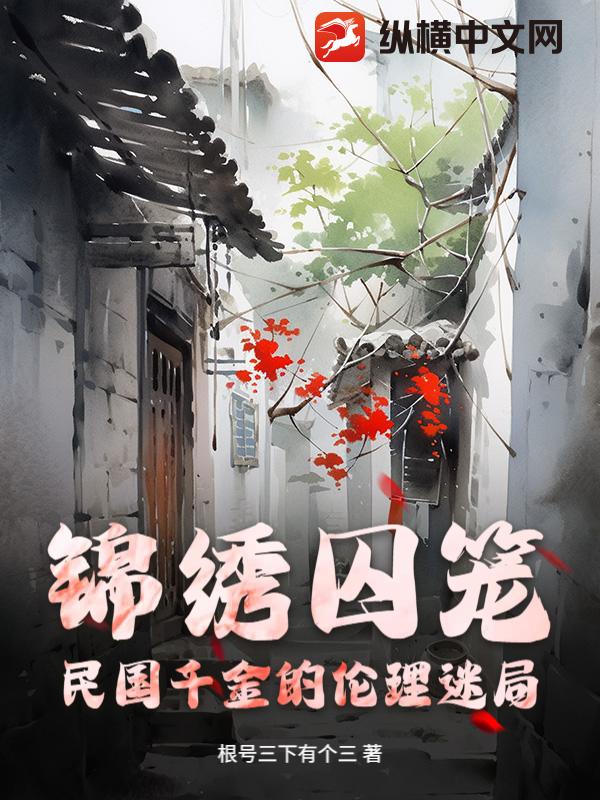 锦绣囚笼:民国千金的伦理迷局