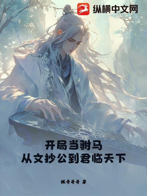 开局当驸马,从文抄公到君临天下