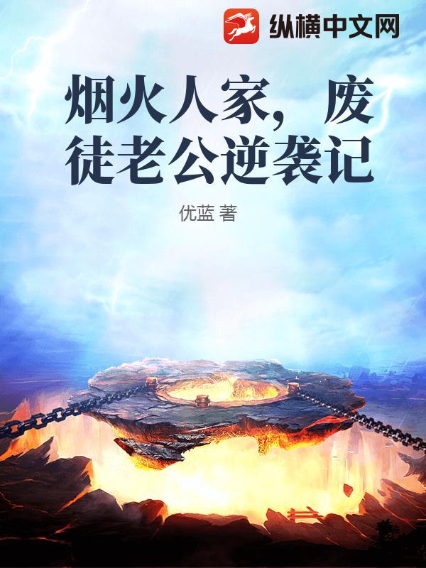 烟火人家,废徒老公逆袭记