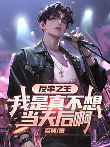 反串之王:我是真不想当天后啊