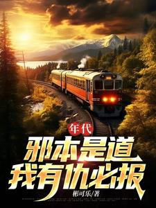 年代:邪本是道,我有仇必报