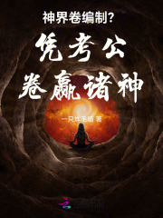 神界卷编制?凭考公卷赢诸神