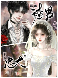 快穿:嘻嘻,你的渣男,我的忠犬