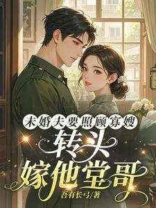 未婚夫要照顾寡嫂,转头嫁他堂哥