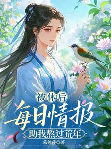 被休后,每日情报助我熬过荒年