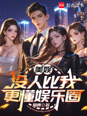 美娱:没人比我更懂娱乐圈