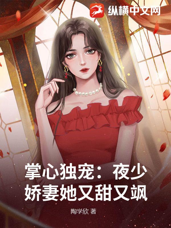 掌心独宠:夜少娇妻她又甜又飒