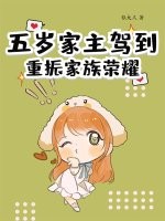 五岁家主驾到,重振家族荣耀