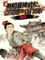 开局暴揍武松,你是哪个西门啊?