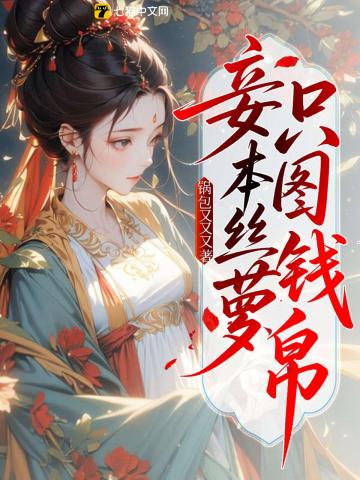 妾本丝萝,只图钱帛