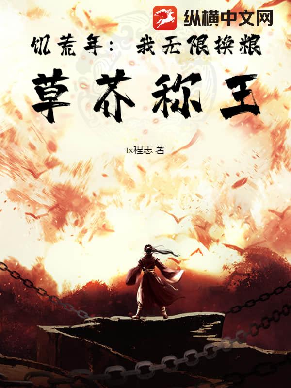 饥荒年:我无限换粮,草芥称王