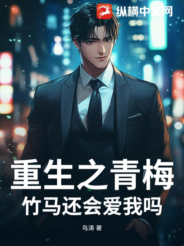 重生之青梅竹马还会爱我吗?