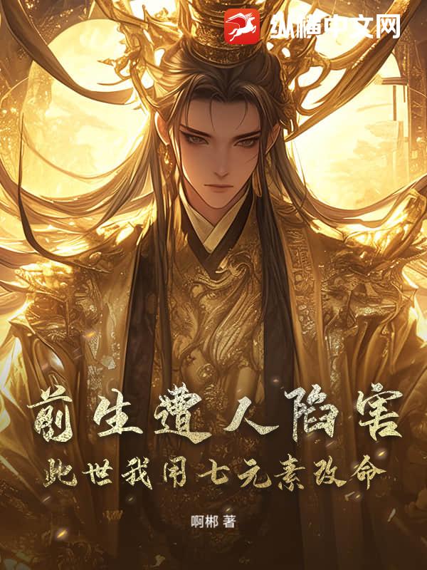 前生遭人陷害,此世我用七元素改命