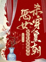 恶女杀穿皇朝,权臣们深陷修罗场