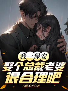 我一保安,娶个总裁老婆很合理吧