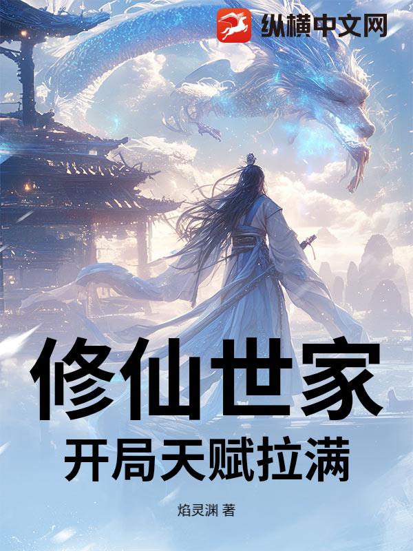 修仙世家:开局天赋拉满