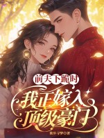 前夫下跪时,我正嫁入顶级豪门