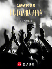 华娱1988,从小虎队开始