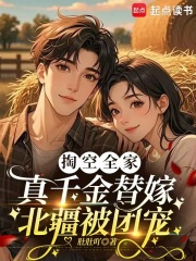 掏空全家,真千金替嫁北疆被团宠