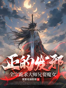 正的发邪:全宗跪求大师兄娶魔女