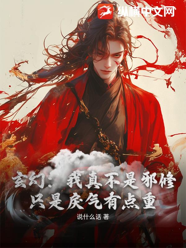 玄幻:我真不是邪修,只是戾气有点重