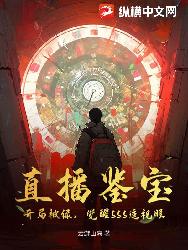 直播鉴宝:开局被绿,觉醒SSS透视眼