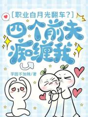 职业白月光翻车?四个前夫痴缠我