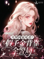 共梦凶案死者?假千金背靠全警局