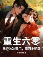 重生六零,放弃冰冷豪门,我回乡逆袭