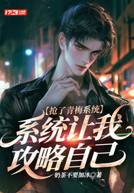 抢了青梅系统,系统让我攻略自己