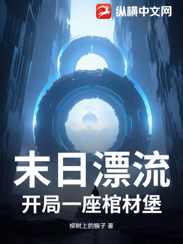 末日漂流:开局一座棺材堡