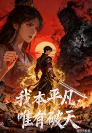 我本平凡,唯有破天