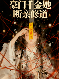 真千金她断亲修道