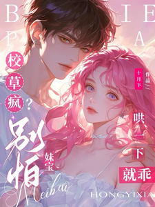 校草疯?别怕,妹宝哄一下就乖