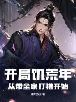 开局饥荒年:从带全家打猎开始