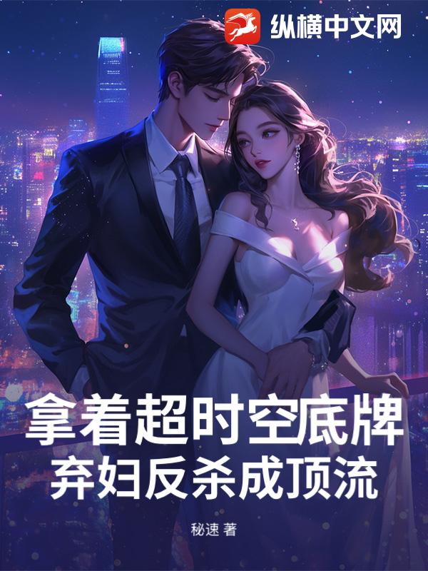 拿着超时空底牌,弃妇反杀成顶流