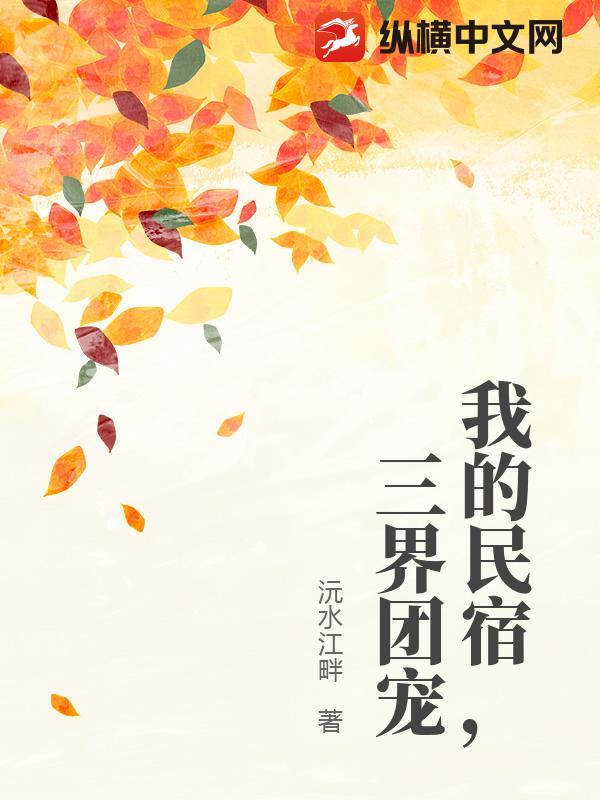 我的民宿,三界团宠