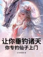 让你垂钓诸天,你专钓仙子上门?