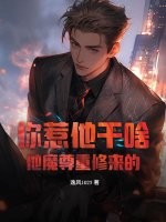 你惹他干啥?他魔尊重修来的!