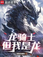 龙骑士,但我是龙