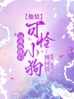 远离疯批后,他装可怜小狗博同情