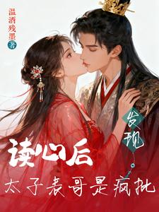 读心后,发现太子表哥是疯批!