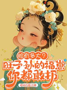 脸有多大?旺子孙的福崽你都敢扔