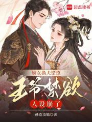 嫡女换夫错撩,王爷禁欲人设崩了