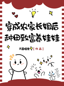 穿成农家长姐后,种田致富养娃娃