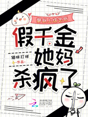 御剑上综艺后,假千金她妈杀疯了