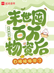 末世囤百万物资后,白眼狼悔哭了