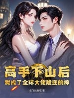 高手下山后,我成了全球大佬跪迎的神!