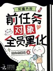 死遁失败,前任务对象全员黑化