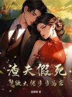 渣夫假死,禁欲大佬步步为营